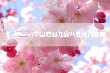 贵州中国地图九宫八卦死门在哪
