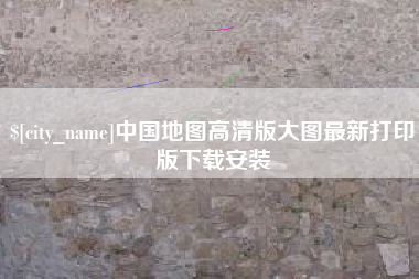 贵州中国地图高清版大图最新打印版下载安装