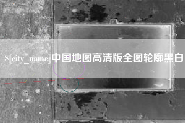 贵州中国地图高清版全图轮廓黑白