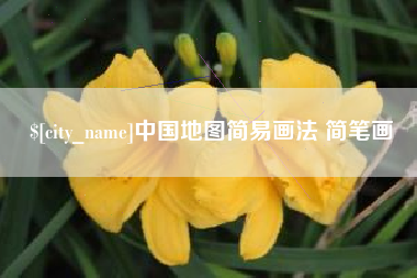 贵州中国地图简易画法 简笔画