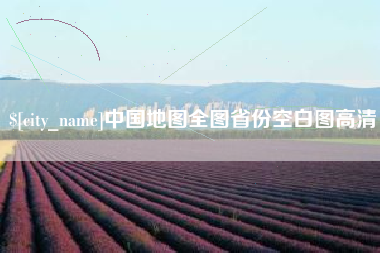 贵州中国地图全图省份空白图高清