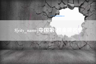贵州中国第9枚金牌名单