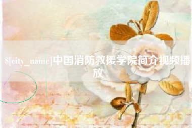 贵州中国消防救援学院简介视频播放