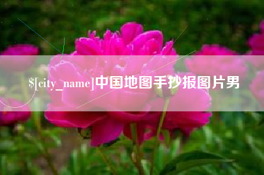 贵州中国地图手抄报图片男