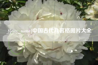 贵州中国古代九宫格图片大全