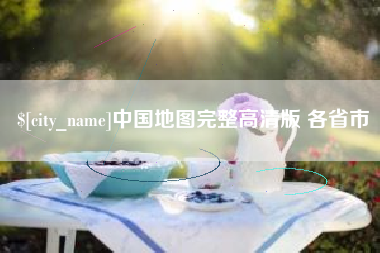 贵州中国地图完整高清版 各省市