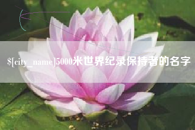 贵州5000米世界纪录保持者的名字