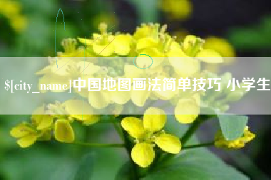 贵州中国地图画法简单技巧 小学生