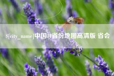贵州中国34省份地图高清版 省会