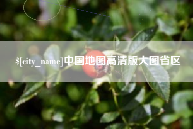 贵州中国地图高清版大图省区
