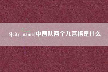 贵州中国队两个九宫格是什么
