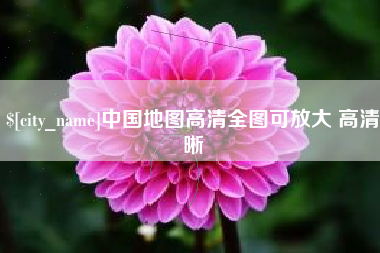 贵州中国地图高清全图可放大 高清晰