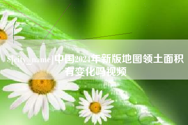贵州中国2024年新版地图领土面积有变化吗视频