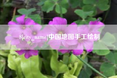 贵州中国地图手工绘制