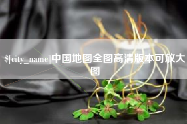 贵州中国地图全图高清版本可放大图