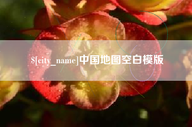 贵州中国地图空白模版