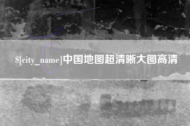贵州中国地图超清晰大图高清