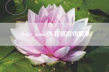 贵州九宫格游戏简单
