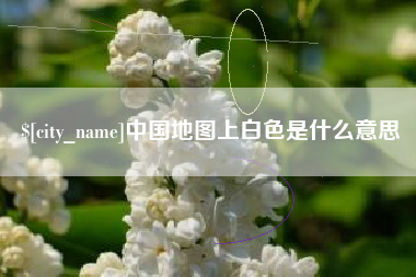 贵州中国地图上白色是什么意思