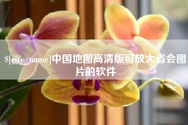 贵州中国地图高清版可放大省会图片的软件