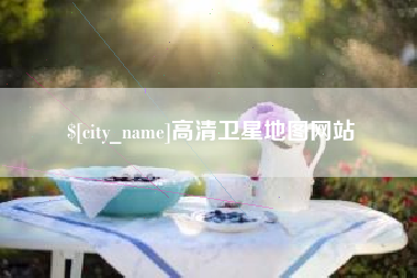 贵州高清卫星地图网站