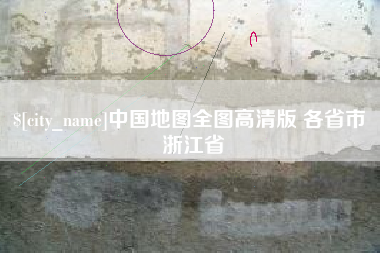 贵州中国地图全图高清版 各省市 浙江省