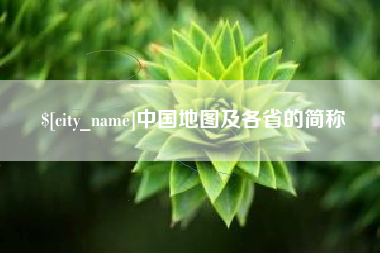 贵州中国地图及各省的简称