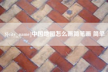 贵州中国地图怎么画简笔画 简单