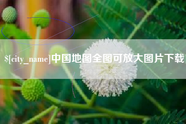 贵州中国地图全图可放大图片下载