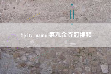 贵州第九金夺冠视频