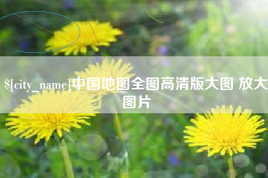 贵州中国地图全图高清版大图 放大图片