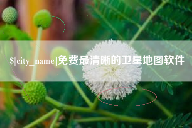 贵州免费最清晰的卫星地图软件