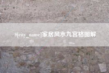 贵州家居风水九宫格图解