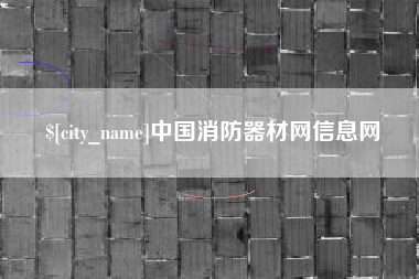 贵州中国消防器材网信息网