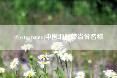贵州中国地图带省份名称