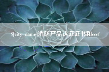 贵州消防产品认证证书和cccf