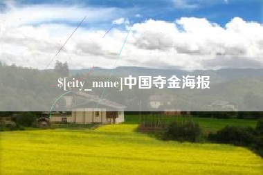 贵州中国夺金海报