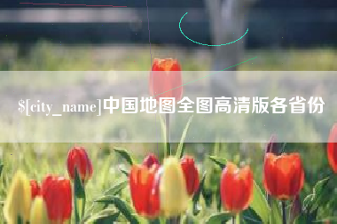 贵州中国地图全图高清版各省份