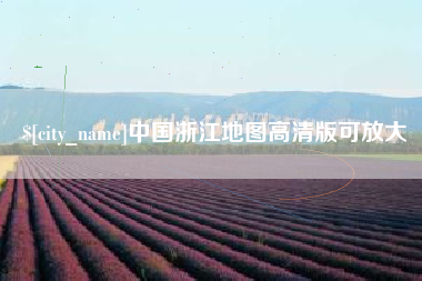 贵州中国浙江地图高清版可放大