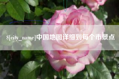 贵州中国地图详细到每个市景点