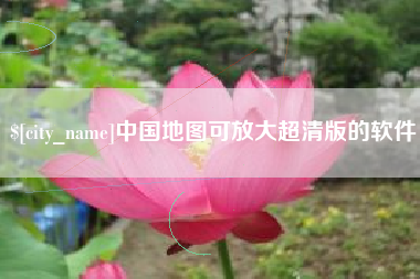 贵州中国地图可放大超清版的软件