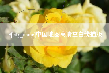 贵州中国地图高清空白线描版