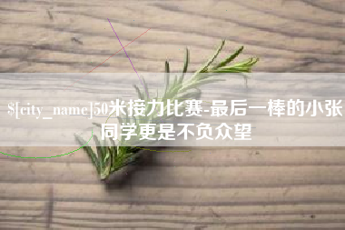 贵州50米接力比赛-最后一棒的小张同学更是不负众望
