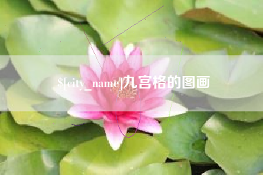 贵州九宫格的图画
