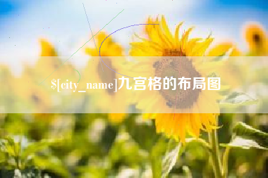 贵州九宫格的布局图