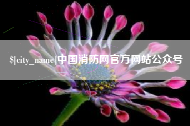 贵州中国消防网官方网站公众号
