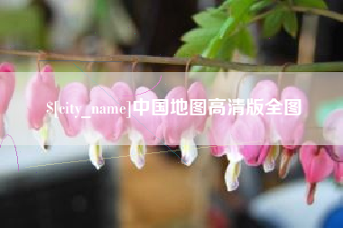 贵州中国地图高清版全图