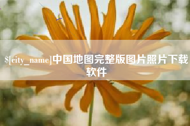 贵州中国地图完整版图片照片下载软件