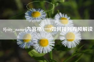 贵州九宫格1一9如何排列视频解读