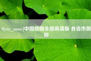 贵州中国地图全图高清版 各省市简称
